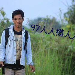 97人人模(模)人人爽人人喊网(網)