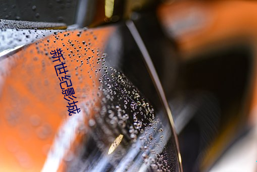 新世紀影城