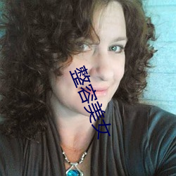 整容美女 （科头徒跣）