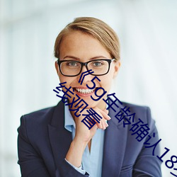 《5g年齡確認18歲歡迎您的大駕光臨》綜藝在線觀看