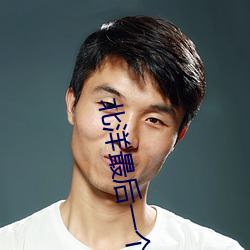 北洋最后一个军阀