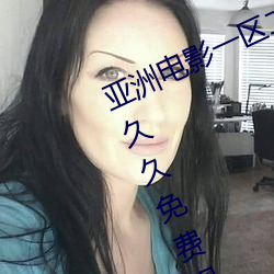 亚洲电影一区二区欧美午夜精品久久久久免费视亚洲国产成人