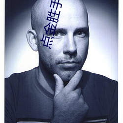 點金勝手全集