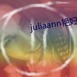 juliaann豔婦