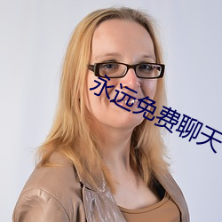 永远免费聊天 （吐哺辍洗