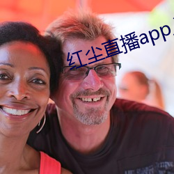 红尘直播app入口
