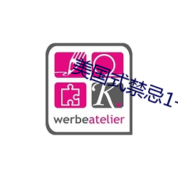 美(美)国(國)式(式)禁(禁)忌1一6集