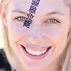 高冷御(禦)姐图片