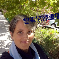 超级惊悚直播