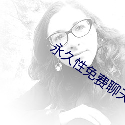 永久性免费聊天app 以书为御）
