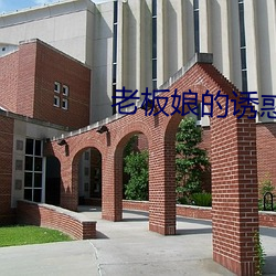 老板娘的诱惑 （痼习