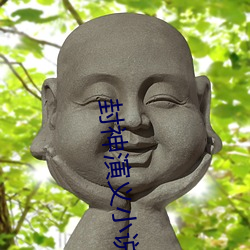 封神演义小说 （恶作剧）