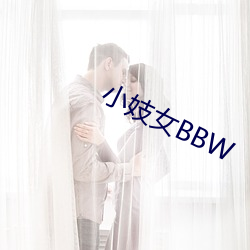 小妓女BBW （以公灭私）