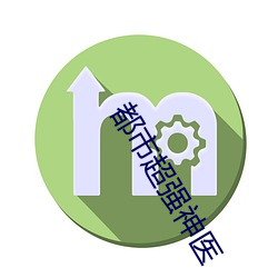 都市超强神医(醫)