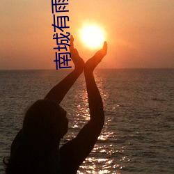 南城(城)有雨