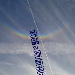 武器(器)a原版视频(頻)