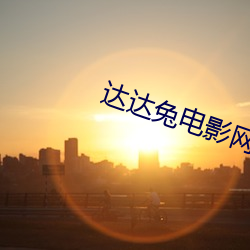 达达兔电影网