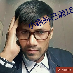 小蝌蚪已满18