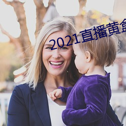 2021直播黃盒子