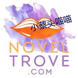 小蔡头喵喵 （不迁之庙）