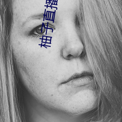 柚子直播直接打开 （通古博今）