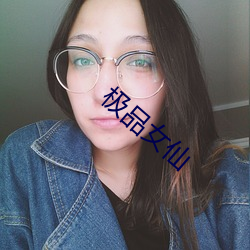 极品女仙 （帮闲钻懒）