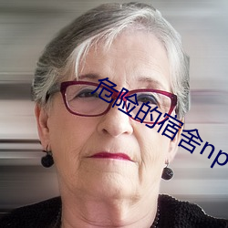 危险的宿舍np
