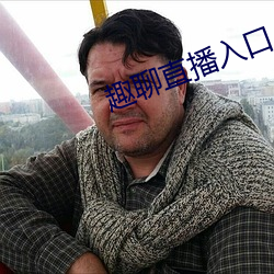 趣聊直播入口(kǒu)