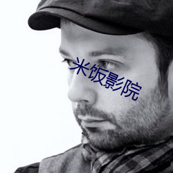 米(米)饭(飯)影(影)院(院)