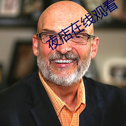 夜店在线观看