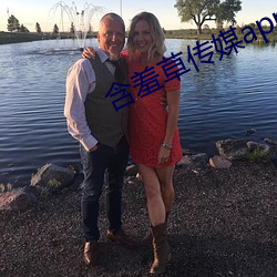 含羞草传媒app下载免费三 ��迫切）