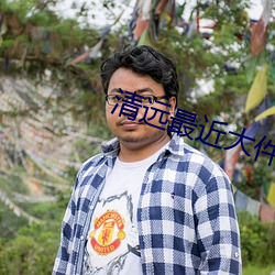清遠最近大件事