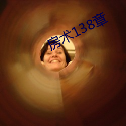 房(房)术138章