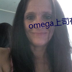 omega上司有尾巴