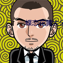 蝶(dié)恋花黄大全(quán)