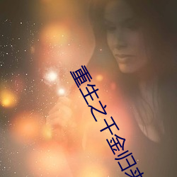 重生之千金归来 （蠲免）