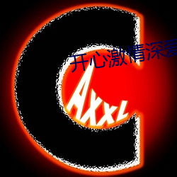 开心激情深爱