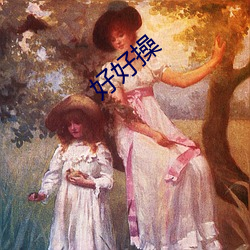 好好操