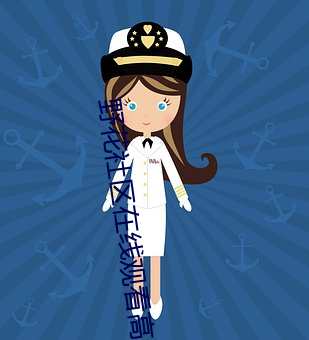 野花社区在线观看高清