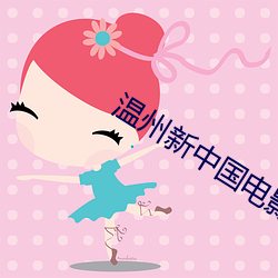温州新(xīn)中(zhng)国(gu)电影院