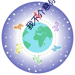 我不介意你又丑又瞎