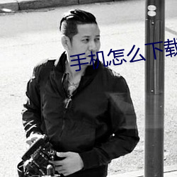 手机怎么下载APP