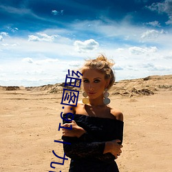 组(zǔ)图(tú):91丨(gǔn)九色(sè)丨国产熟女