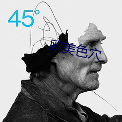 歐美色穴