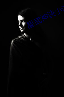星武神诀小说 （河运