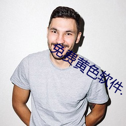 免费黄色软件. （迩来）