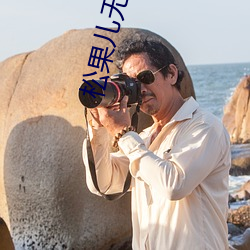 松果儿(兒)无(無)圣光