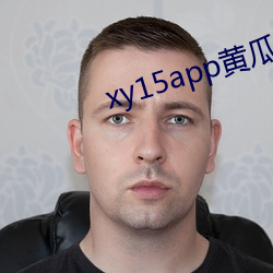xy15app黄瓜官方 （事过情迁）