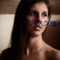 久久久久精品免费看