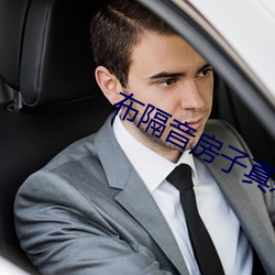 布隔音房子真刺激
